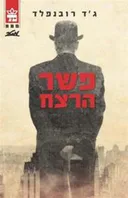 פשר הרצח - מהדורת 2014