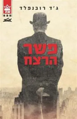 פשר הרצח - מהדורת 2014