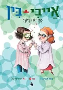 אייבי + בין למי יש רעיון?