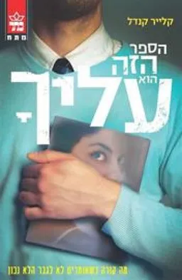 עטיפת הספר הזה הוא עליך