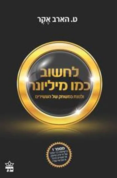 לחשוב כמו מיליונר ולנצח במשחק של העשירים
