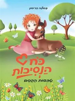 כח הנסיכות טבעות הקסם