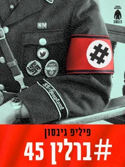 #ברלין45: הימים האחרונים של הרייך השלישי