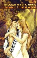 מקום בשדה השכינה