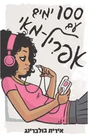 100 ימים עם אפריל מאי