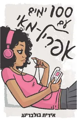 100 ימים עם אפריל מאי