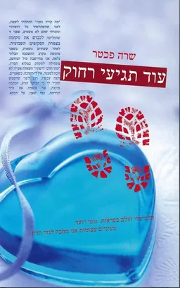 עוד תגיעי רחוק 