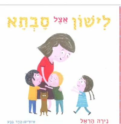 לישון אצל סבתא