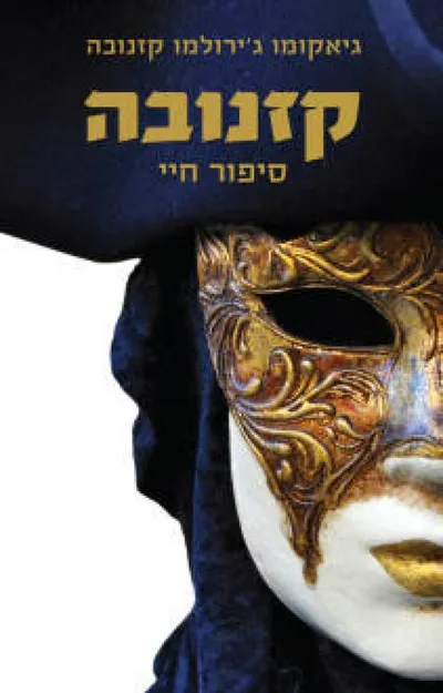 קזנובה - סיפור חיי