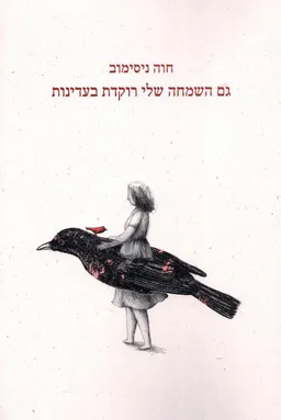 גם השמחה שלי רוקדת בעדינות