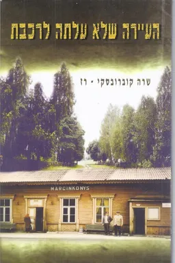 העיירה שלא עלתה לרכבת