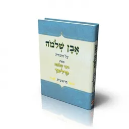 אבן שלמה על התורה: בראשית