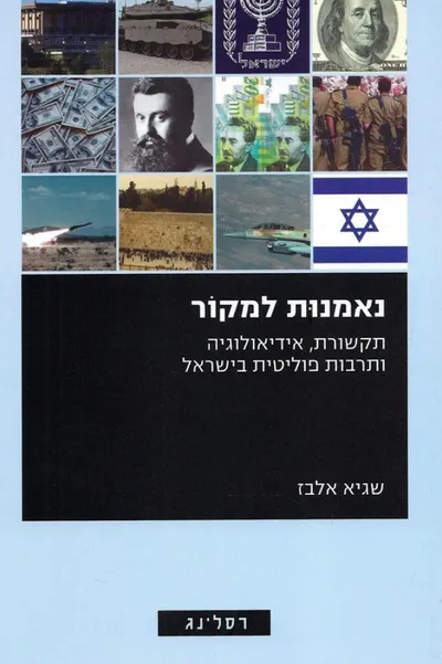 נאמנות למקור : תקשורת, אידיאולוגיה ותרבות פוליטית בישראל
