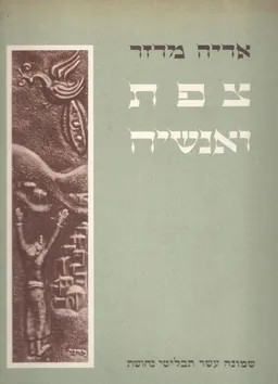 צפת ואנשיה: שמונה עשר תבליטי נחושת