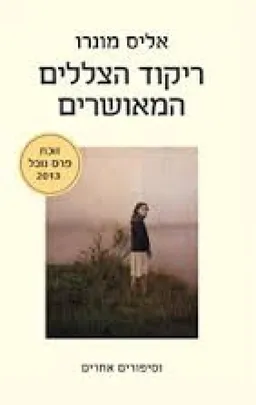 עטיפת הספר ריקוד הצללים המאושרים מאת אליס מונרו