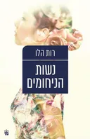 נשות הניחומים
