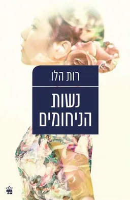 נשות הניחומים