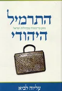 התרמיל היהודי