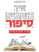 איך כותבים סיפור