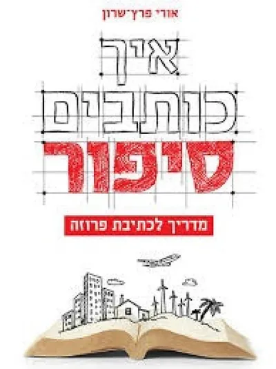 איך כותבים סיפור : מדריך לכתיבת פרוזה
