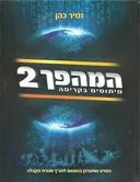 המהפך 2