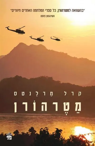 מטרהורן : רומן ממלחמת וייטנאם