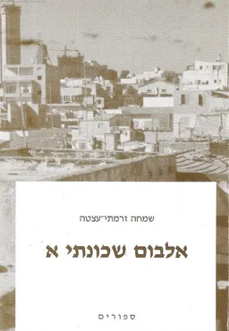 אלבום שכונתי א