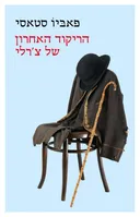 הריקוד האחרון של צ'רלי