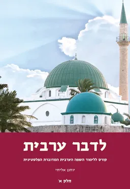 לדבר ערבית [חלק א']