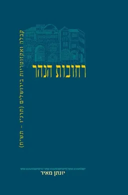 רחובות הנהר-קבלה ואקזוטריות בירושלים (תרנ"ו-תש"ח)