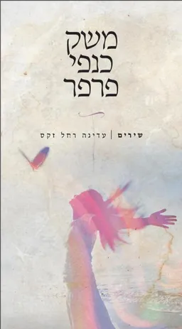 משק כנפי פרפר