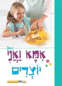 אמא ואני יוצרים