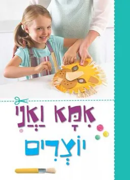 עטיפת הספר אמא ואני יוצרים מאת כללי