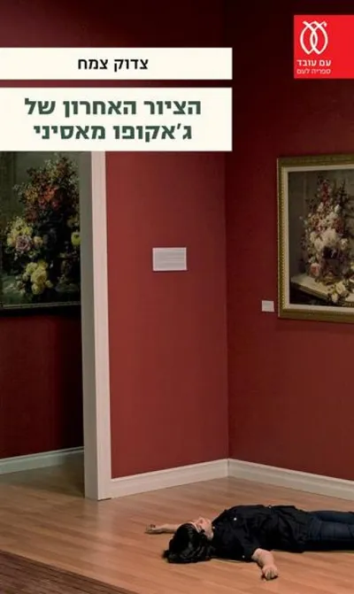 הציור האחרון של ג'אקופו מאסיני וסיפורים אחרים