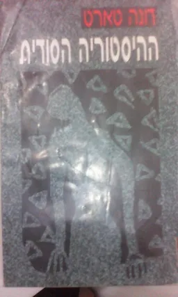 ההיסטוריה  הסודית [מהדורת ספרית מעריב - 1994]