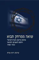 שואה ממרחק תבוא