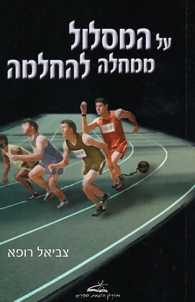 על המסלול ממחלה להחלמה : מה שרצית לדעת על בריאות הנפש