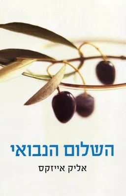 עטיפת השלום הנבואי