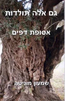 עטיפת הספר גם אלה תולדות: אסופת דפים  מאת שמעון מוניטה