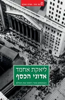 אדוני הכסף