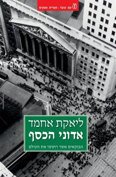 אדוני הכסף : הבנקאים אשר רוששו את העולם