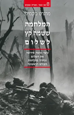 עטיפת המלחמה ששמה קץ לשלום