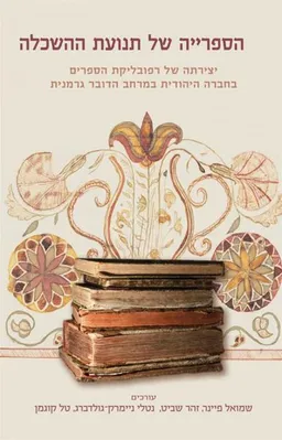 עטיפת הספר הספרייה של תנועת ההשכלה מאת שמואל פיינר