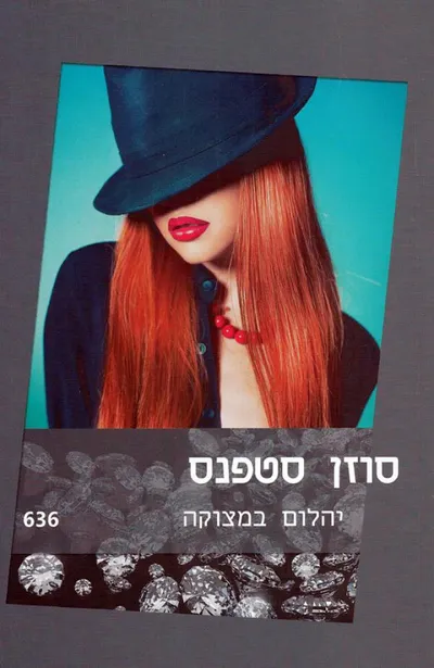 יהלום במצוקה