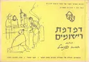 דפדפת רישומים / אבא פניכל