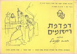 עטיפת הספר דפדפת רישומים / אבא פניכל מאת אבא פניכל