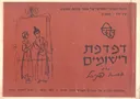 דפדפת רישומים - אבא פניכל