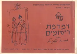 דפדפת רישומים - אבא פניכל
