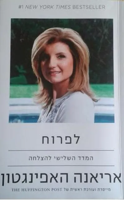 לפרוח : המדד השלישי להצלחה וליצירת חיי רווחה, תבונה ופליאה