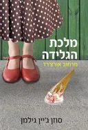 מלכת הגלידה מרחוב אורצ'רד
